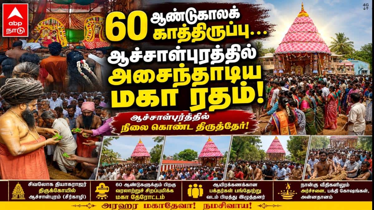 60 ஆண்டுகாலக் காத்திருப்பு... ஆச்சாள்புரத்தில் அசைந்தாடிய மகா ரதம்! ஆச்சாள்புரத்தில் நிலை கொண்ட திருத்தேர்!