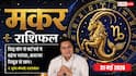 Aaj ka Makar Rashifal 31 May 2026: मकर राशि इंटर्नशिप और ट्रेनिंग कर रहे युवाओं को मिलेगा सीखने का मौका, सीनियर्स संग बना रहेगा तालमेल