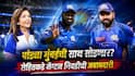 Mumbai Indians IPL News : रोहित शर्माकडे कॅप्टन निवडीची जबाबदारी; सूर्यकुमार, जसप्रीत नव्हे... मुंबई इंडियन्सच्या कर्णधारपदासाठी पहिलं नाव आलं समोर