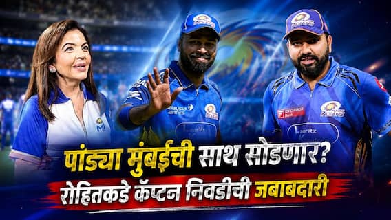 Mumbai Indians IPL News : रोहित शर्माकडे कॅप्टन निवडीची जबाबदारी; सूर्यकुमार, जसप्रीत नव्हे... मुंबई इंडियन्सच्या कर्णधारपदासाठी पहिलं नाव आलं समोर
