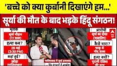 Ghaziabad Surya Case: सूर्या की मौत के बाद भड़के हिंदू संगठन! | Congress| CM Yogi | Khora | Breaking
