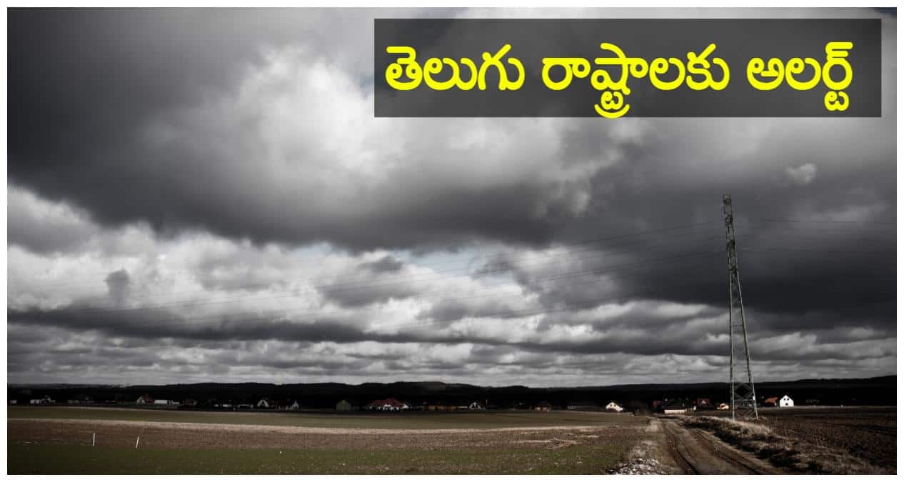 IMD Weather Alert Telugu States 2026:తెలుగు రాష్ట్రాల ప్రజలకు హై అలర్ట్! వచ్చే 48 గంటల్లో అక్క డ భారీ వర్షాలు... ఐఎండీ కీలక ప్రకటన!