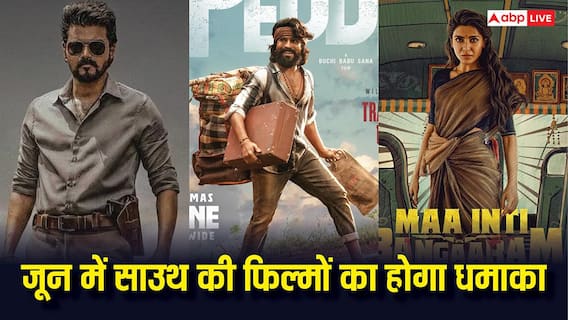 Upcoming Movies: जून में साउथ फिल्मों का हल्लाबोल, एक्शन मोड में सामंथा तो कुश्ती के मैदान में 'पेड्डी', 'जन नायकन' बनेंगे CM विजय