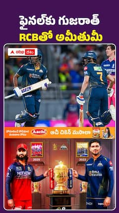 ఫైనల్‌కు గుజరాత్‌ RCBతో అమీతుమీ..