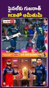 ఫైనల్‌కు గుజరాత్‌ RCBతో అమీతుమీ..