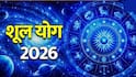 Shul Yog 2026 : 14 जूनची तारीख लक्षात ठेवा! शूल योगामुळे पुढचे 20 तास 'या' 4 राशींवर असणार टांगती तलवार, हातून निसटेल पैसा