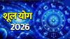Shul Yog 2026 : 14 जूनची तारीख लक्षात ठेवा! शूल योगामुळे पुढचे 20 तास 'या' 4 राशींवर असणार टांगती तलवार, हातून निसटेल पैसा