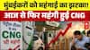 CNG Price Hike: आम जनता को महंगाई का बड़ा झटका! सीएनजी की कीमतों में अचानक हुआ भारी उछाल! | Mumbai