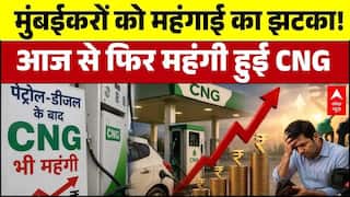 CNG Price Hike: आम जनता को महंगाई का बड़ा झटका! सीएनजी की कीमतों में अचानक हुआ भारी उछाल! | Mumbai