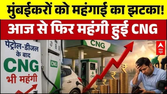 CNG Price Hike: आम जनता को महंगाई का बड़ा झटका! सीएनजी की कीमतों में अचानक हुआ भारी उछाल! | Mumbai