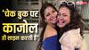 काजोल ने लगाया बहन के घर पर पैसा, तनीषा मुखर्जी बोलीं- चेक बुक पर वो ही साइन करती हैं