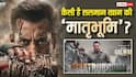 Maatrubhumi First Review: आ गया 'मातृभूमि' का फर्स्ट रिव्यू, सुभाष घई ने सलमान खान की फिल्म को बताया 'मस्ट वॉच'