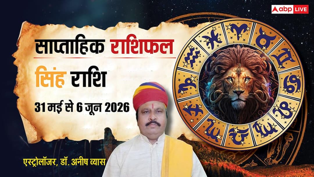 Singh Weekly Horoscope 31 May to 6 June 2026: सिंह वालों की ये छोटी सी गलती करा सकती है बड़ा नु Singh Weekly Horoscope 31 May to 6 June 2026: सिंह वालों की ये छोटी सी गलती करा सकती है बड़ा नु