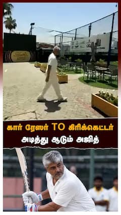 Ajith Cricket Practice | கார் ரேஸர் to கிரிக்கெட்டர்.. அடித்து ஆடும் அஜித்