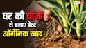 खेतों में केमिकल डालना बंद करें, घर पर बनाएं ऑर्गेनिक खाद, कम खर्च में फसल देगी छप्परफाड़ मुनाफा