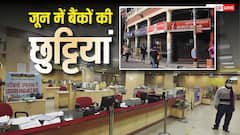 जून में पूरे 11-13 दिन बैंक रहेंगे बंद, अभी चेक कर लें RBI की हॉलिडे लिस्ट
