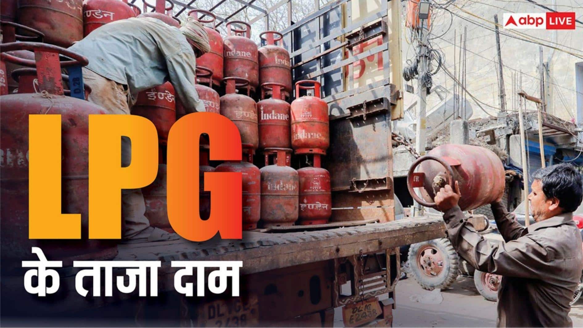 LPG Rate Today: क्या आज बढ़ा है एलपीजी सिलेंडर का रेट? फटाफट चेक करें दिल्ली से पटना तक की कीमत