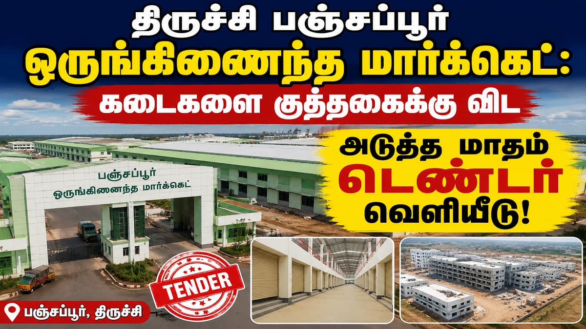 ரூ. 236 கோடி மதிப்பீட்டில் பிரம்மாண்டம்: ஜூன் மத்தியில் பஞ்சப்பூர் மார்க்கெட் கடைகளுக்கு ஏலம் தொடக்கம்!