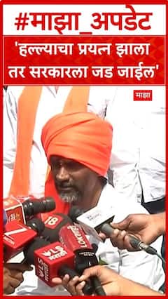 Manoj Jarange Jalna :'हल्ल्याचा प्रयत्न झाला तर सरकारला जड जाईल', मनोज जरांगेंचा इशारा