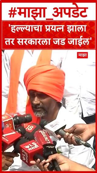 Manoj Jarange Jalna :'हल्ल्याचा प्रयत्न झाला तर सरकारला जड जाईल', मनोज जरांगेंचा इशारा