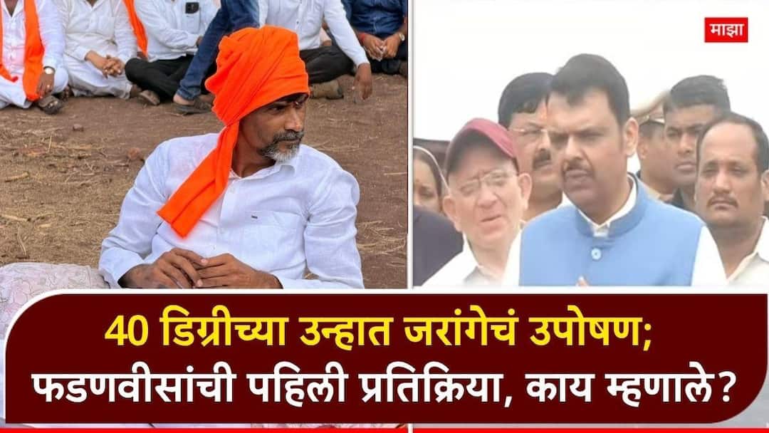 Devendra Fadnavis React On Manoj Jarange Patil Protest Maratha Reservation Radhakrishna Vikhepatil Marathi News Devendra Fadnavis On Manoj Jarange Patil Protest: रखरखत्या उन्हात मनोज जरांगेंचं आजपासून उपोषण सुरु; देवेंद्र फडणवीसांची पहिली प्रतिक्रिया, म्हणाले...