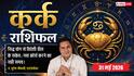 Aaj ka Kark Rashifal 31 May 2026: कर्क राशि एआई और डिजिटल स्किल्स सीखने के लिए बेस्ट है दिन, नया कोर्स शुरू करने से चमकेगा करियर