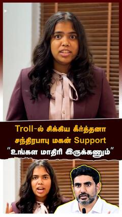 Troll-ல் சிக்கிய கீர்த்தனா! சந்திரபாபு மகன் Support 