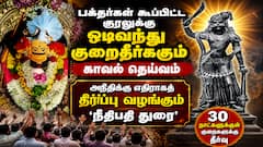 நீதி வழங்கும் 'நீதிபதி துரை': ஏமாற்றியவர்களைத் தண்டித்து சொத்துக்களை மீட்டுத்தரும் நாவலடியான்!