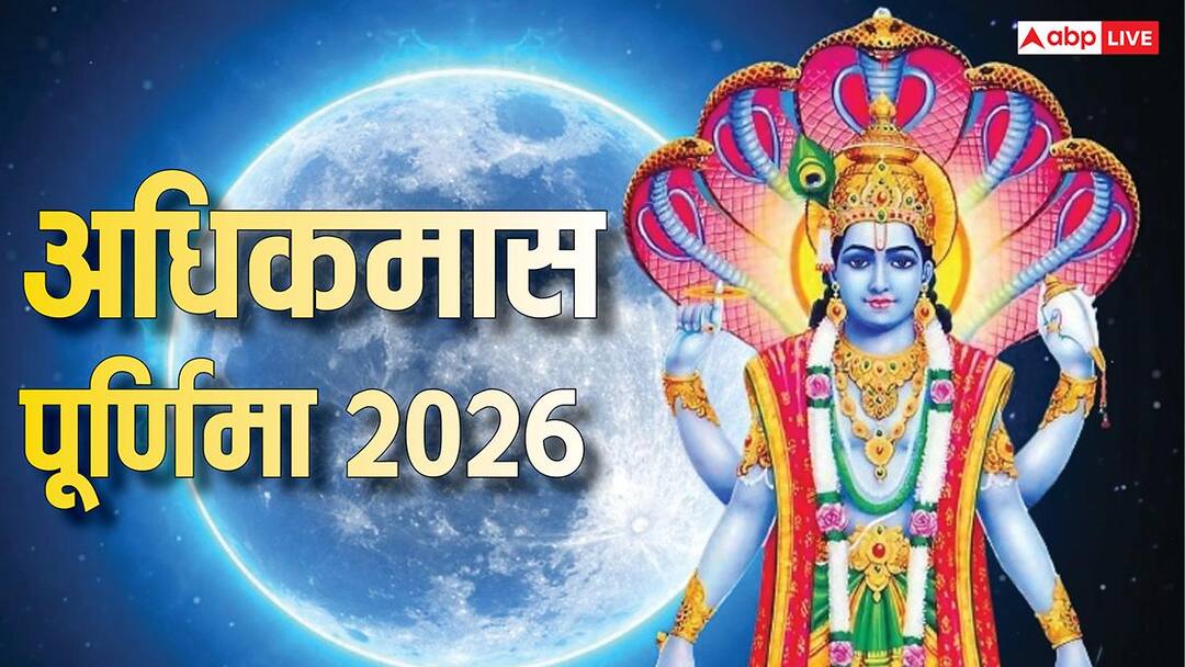 अधिकमास पूर्णिमा पर 2 दुर्लभ संयोग, इन चीजों का दान पलट सकता है किस्मत अधिकमास पूर्णिमा पर 2 दुर्लभ संयोग, इन चीजों का दान पलट सकता है किस्मत