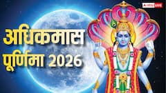 Adhik Maas Purnima 2026: अधिकमास पूर्णिमा पर 2 दुर्लभ संयोग, इन चीजों का दान पलट सकता है किस्मत