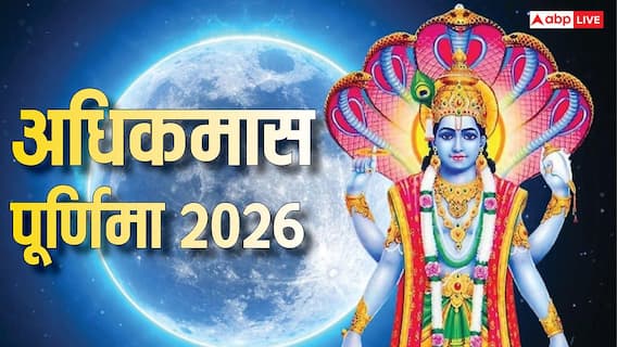 Adhik Maas Purnima 2026: अधिकमास पूर्णिमा पर 2 दुर्लभ संयोग, इन चीजों का दान पलट सकता है किस्मत