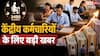 8th Pay Commission: क्या है ICMR का 3490 कैलोरी फॉर्मूला, अब खाने की थाली तय करेगी आपकी सैलरी?