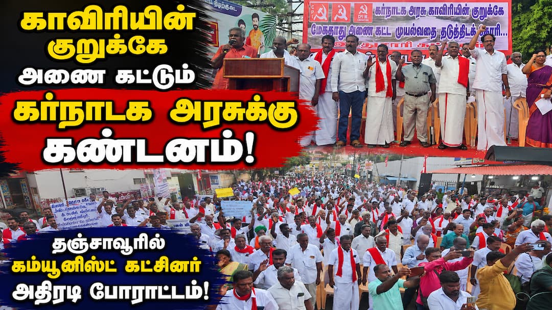 மேகேதாட்டு அணை முயற்சிக்கு எதிர்ப்பு: தஞ்சையில் கம்யூனிஸ்ட் கட்சியினர் திரண்டு கண்டன ஆர்ப்பாட்டம்