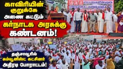 மேகேதாட்டு அணை முயற்சிக்கு எதிர்ப்பு: தஞ்சையில் கம்யூனிஸ்ட் கட்சியினர் திரண்டு கண்டன ஆர்ப்பாட்டம்