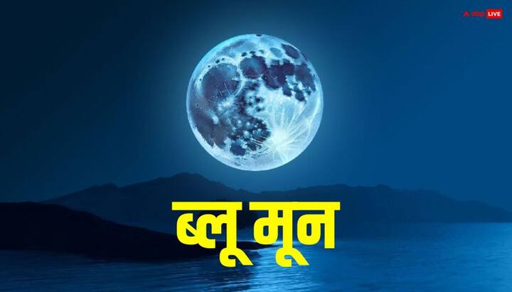 ब्लू मून कोई नियमित खगोलीय घटना नहीं है, बल्कि यह औसतन लगभग ढाई से तीन साल में एक बार देखने को मिलती है. इसकी दुर्लभता ही इसे खास बनाती है, न कि चंद्रमा का रंग.