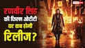 Dhuranhar 2 OTT Release: रणवीर सिंह की 1800 से  ज्यादा कमाई करने वाली फिल्म ओटीटी पर कब और कहां आएगी, यहां है पूरी डिटेल