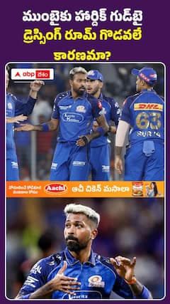 ముంబైకు హార్దిక్‌ గుడ్‌ బై..
