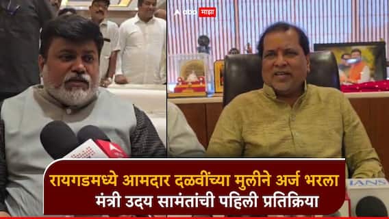 रायगडची जागा राष्ट्रवादीला, पण विधानपरिषदेसाठी शिवसेना आमदाराच्या मुलीने अर्ज भरला; उदय सामंतांची पहिली प्रतिक्रिया