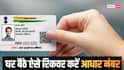 Aadhaar Card: खो गया आधार नंबर? घर बैठे मिनटों में ऐसे करें रिकवर, जानिए पूरा प्रोसेस