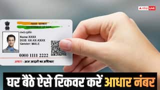 Aadhaar Card: खो गया आधार नंबर? घर बैठे मिनटों में ऐसे करें रिकवर, जानिए पूरा प्रोसेस