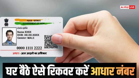 Aadhaar Card: खो गया आधार नंबर? घर बैठे मिनटों में ऐसे करें रिकवर, जानिए पूरा प्रोसेस Aadhaar Card: खो गया आधार नंबर? घर बैठे मिनटों में ऐसे करें रिकवर, जानिए पूरा प्रोसेस