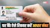 Aadhaar Card: खो गया आधार नंबर? घर बैठे मिनटों में ऐसे करें रिकवर, जानिए पूरा प्रोसेस