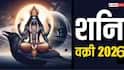 Shani Vakri 2026 : शनिची वक्री चाल लवकरच...वर्षाच्या शेवटीही संकटात असतील 'या' 3 राशी; एकामागोमाग संकटांचा मिळणार इशारा