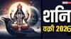 Shani Vakri 2026 : शनिची वक्री चाल लवकरच...वर्षाच्या शेवटीही संकटात असतील 'या' 3 राशी; एकामागोमाग संकटांचा मिळणार इशारा
