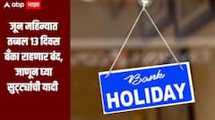 बँकांचे व्यवहार करणाऱ्यांसाठी महत्वाची बातमी! जून महिन्यात तब्बल 13 दिवस बँका राहणार बंद, जाणून घ्या सुट्ट्यांची यादी 