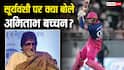 'इस उम्र में तो हम...' 15 साल के वैभव सूर्यवंशी के फैन बने अमिताभ बच्चन, ताबड़तोड़ बैटिंग देखकर दिया गजब का रिएक्शन
