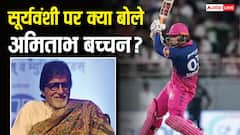 15 साल के वैभव के फैन बने अमिताभ, ताबड़तोड़ बैटिंग पर दिया गजब का रिएक्शन