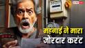 UPPCL New Rules: जून की बिलिंग साइकिल से बदलेगा बिजली का रेट, 1000 आता था बिल तो अब कितना आएगा?