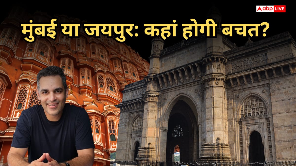 20 लाख मुंबई में और 8 लाख जयपुर में कमाना, सारे खर्चे जोड़कर बिजनेस एक्सपर्ट ने बताया कौन करता है ज्यादा बचत