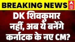 Karnataka CM : CLP मीटिंग से ठीक पहले DK Shivakumar के हाथ से फिसली बाजी? |  Siddaramaiah | Breaking